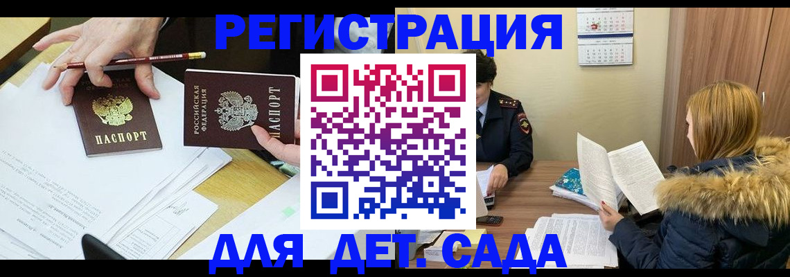 регистрация для дет. сада в Радужном
